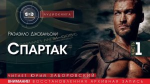 Спартак - часть 1 - Рафаэлло ДЖОВАНЬОЛИ (читает Юрий ЗАБОРОВСКИЙ) | аудиокниги слушать бесплатно