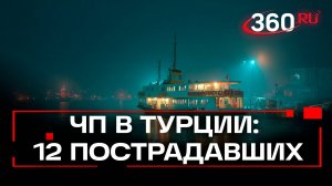 Трагедия в Босфоре: паром и сухогруз столкнулись у берегов Турции, 12 человек пострадали