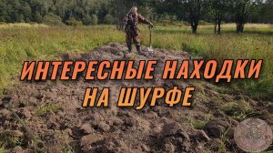Шурф фундамента. Попался отличный пятак и копоушка.