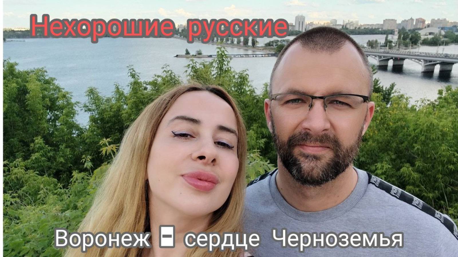 Воронеж - сердце Черноземья.