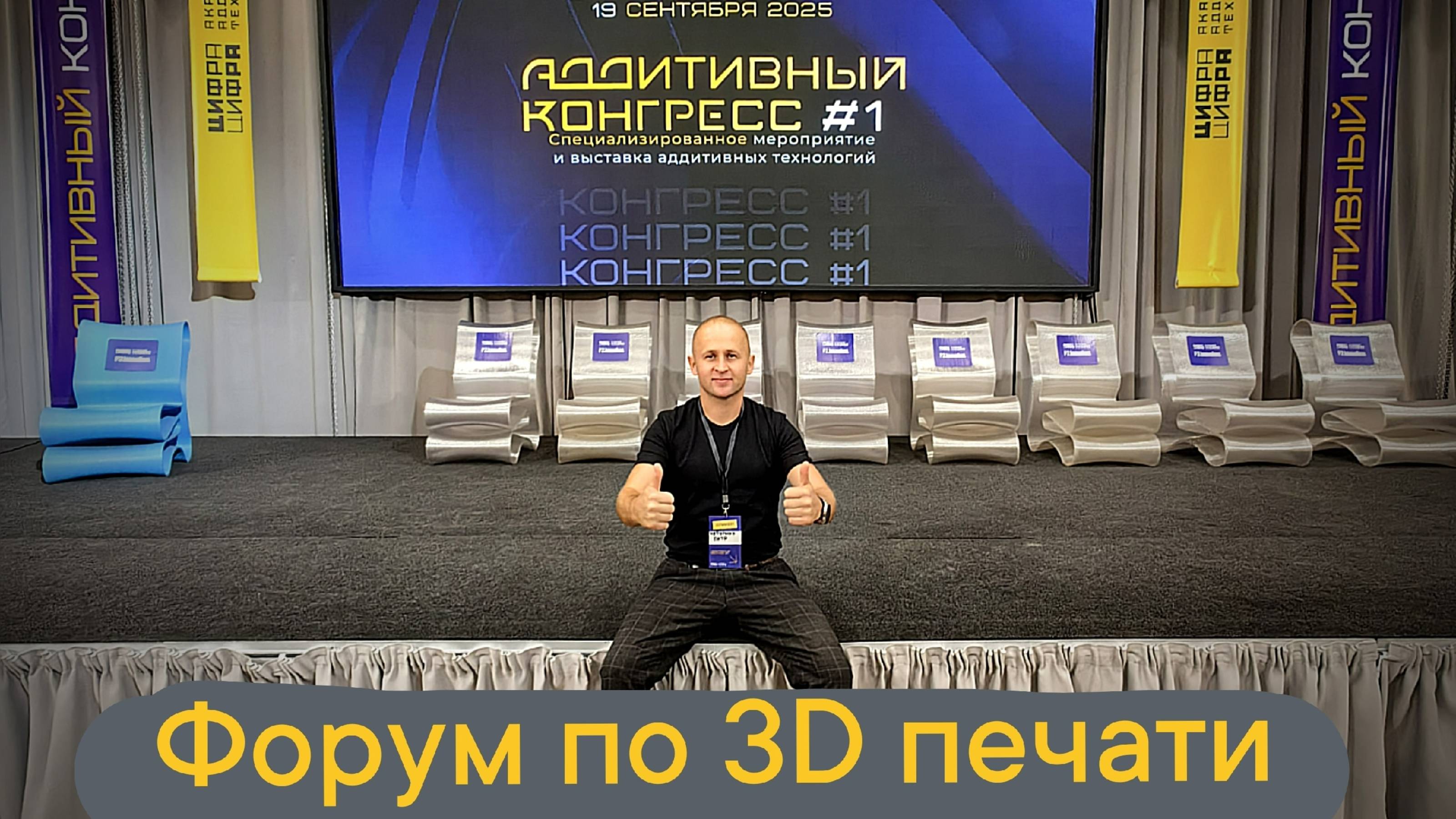 Аддитивный конгресс 2025 #3dпечать