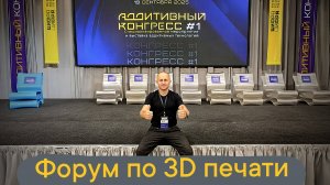 Аддитивный конгресс 2025 #3dпечать