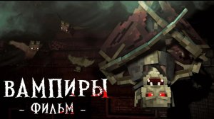 Вампиры - Minecraft - фильм