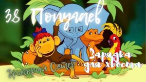 38 попугаев - Григорий Остер. Зарядка для хвоста. Книга для детей