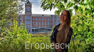 Егорьевск