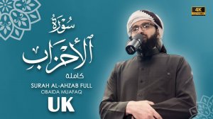 33. Suar Al-Ahzab  Сура Ал-Аҳзаб  Obaida Muafaq