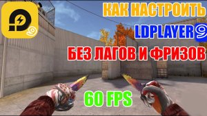 ПОЛНАЯ НАСТРОЙКА LDPLAYER 9 ДЛЯ STANDOFF 2 БЕЗ ФРИЗОВ