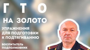 ГТО на золото. Упражнения для подготовки к подтягиванию