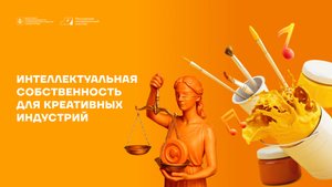 Правовая охрана объектов ИС креативных индустрий