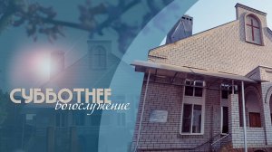 Субботнее богослужение  | 20.09.25 | День следопыта