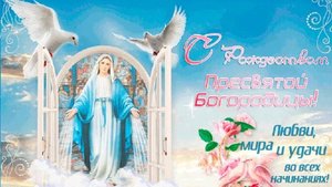С рождеством Пресвятой Богородицы. Музыкальная открытка поздравление.
