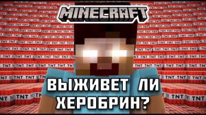 Выживет ли ХЕРОБРИН в Майнкрафте?
