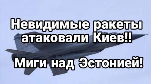 ТАМИР ШЕЙХ / СЕРГЕЙ ЕГОРИН. НЕВИДИМЫЕ РАКЕТЫ АТАКОВАЛИ КИЕВ! МИГИ НАД ЭСТОНИЕЙ? сводки новости