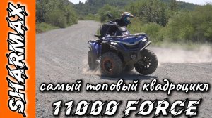 ТОПОВЫЙ КВАДРОЦИКЛ SHARMAX 1100 FORCE