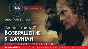 ВОЗВРАЩЕНИЕ В ДЖУНГЛИ (Тарзан КНИГА 2) - Эдгар Райс БЕРРОУЗ (читает Юрий ЗАБОРОВСКИЙ) | аудиокниги