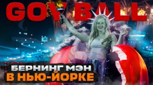 Фестиваль в НЬЮ-ЙОРК : шоу, цены и вся внутрянка - ЗАЖЖЕМ КРУЧЕ ЧЕМ БЕРНИНГ МЭН  #америка #burning