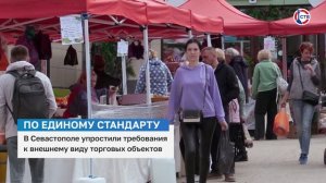 В Севастополе упростили требования к внешнему виду торговых объектов