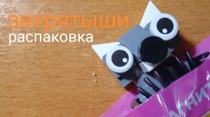 Распаковка зверятышей из Магнита