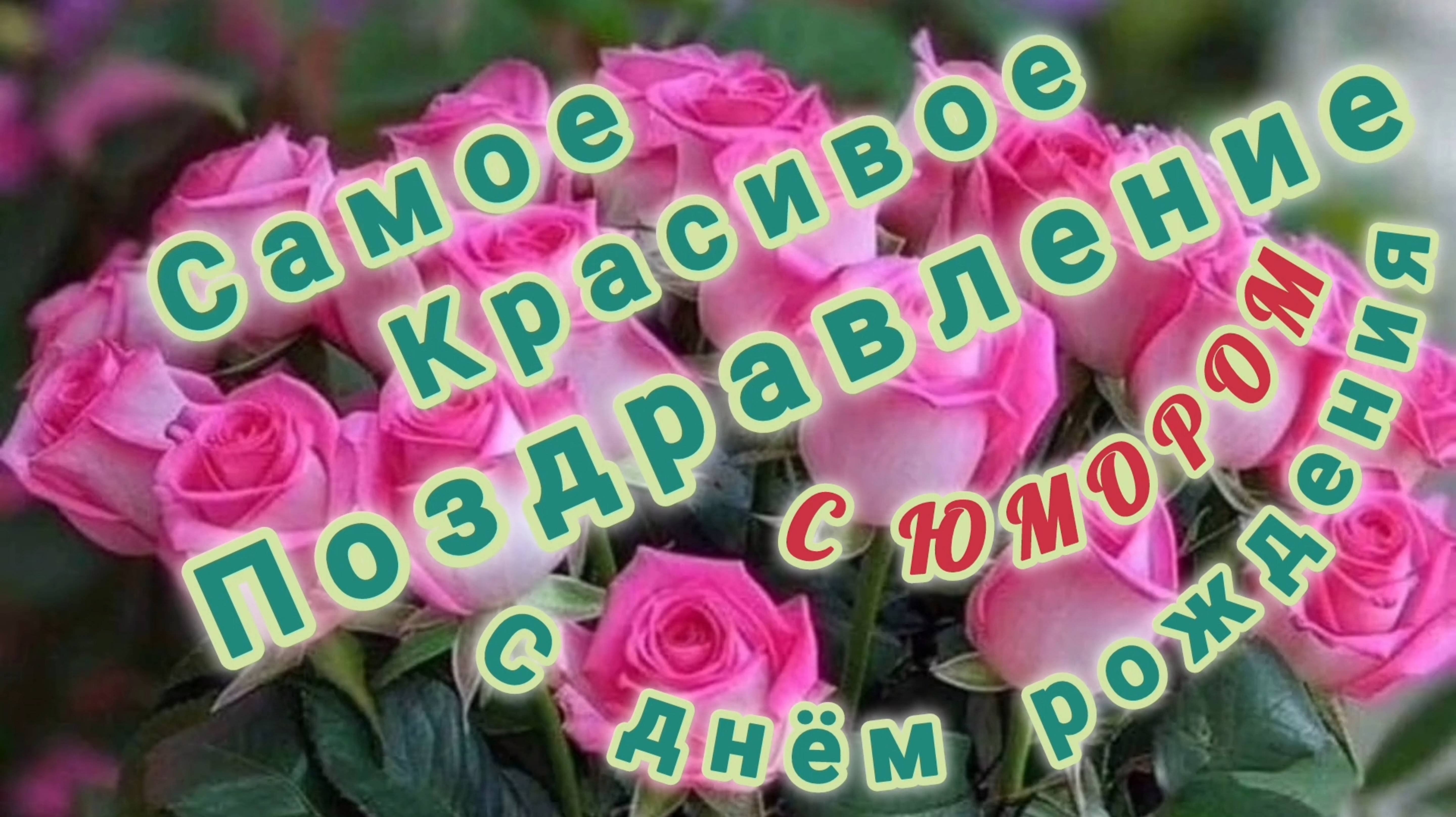 САМОЕ КРАСИВОЕ ПОЗДРАВЛЕНИЕ🎊🎉 ЖЕНЩИНЕ С ДНЁМ РОЖДЕНИЯ С ЮМОРОМ