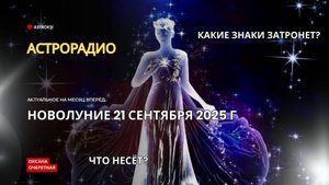 НОВОЛУНИЕ 21 СЕНТЯБРЯ 2025 Г, ОКОНЧАНИЕ КОРИДОРА ЗАТМЕНИЙ.