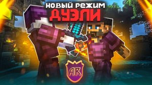 Лучший PvP сервер для Дуэлей - Майнкрафт Аормио