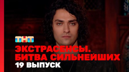 Экстрасенсы Битва сильнейших 2 сезон 19 выпуск