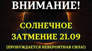 ВНИМАНИЕ! 21 СЕНТЯБРЯ ПРОБУДИТСЯ ВАША СКРЫТАЯ СИЛА! Это СОЛНЕЧНОЕ ЗАТМЕНИЕ меняет ВСЁ!