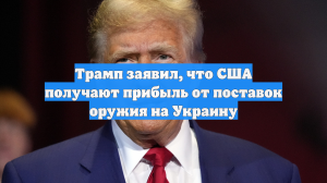 Трамп заявил, что США получают прибыль от поставок оружия на Украину