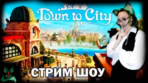 Строим будущее во вселенной Town To City !!
