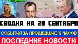 СВОДКА БОЕВЫХ ДЕЙСТВИЙ - ВОЙНА НА УКРАИНЕ НА 20 СЕНТЯБРЯ, КАРТА СВО