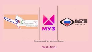 МУЗ-ТВ - Официальный музыкальный канал конкурса Интервидение-25 (БРИКС-25)