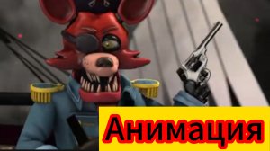 "Представляем Класс "Солдат", но это Фокси" Фнаф X TF2 Анимация