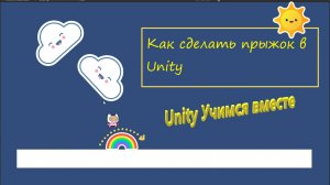 Как сделать платформер на Unity2D || Часть 2 Прыжок
