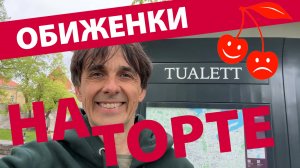 Обиженки на торте