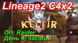 Lineage2. Keltir.com. Cronicle4 x2. Orc Raider. День 4, часть 1.
