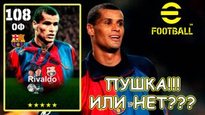 Пушечный Ривалдо!!! или НЕТ??? 🧐🧐🧐 eFootball 2026 mobile Обзор Игрока и Навыка