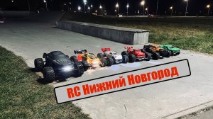 20.09.2025 RC Нижний Новгород башим в скейт-парке. Монстры, модели, тачки