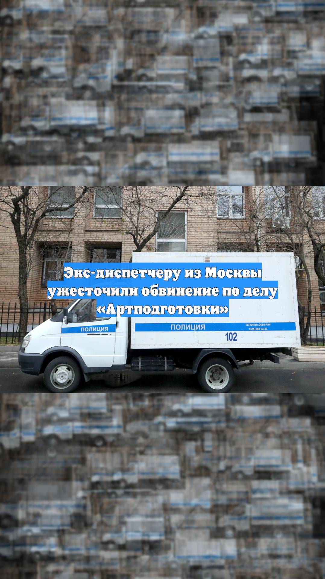 Экс-диспетчеру из Москвы ужесточили обвинение по делу «Артподготовки»