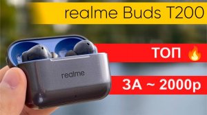 Обзор realme Buds T200: лучшие TWS до 2000 руб?
