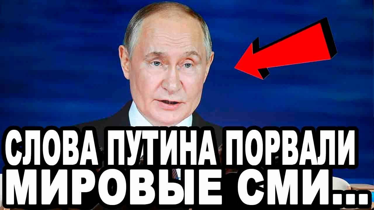 СЛУШАЙТЕ МЕНЯ ВНИМАТЕЛЬНО! Путин Шокировал Западные СМИ!