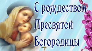 С рождеством Пресвятой Богородицы. Музыкальная открытка поздравление.