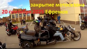 ЗАКРЫТИЕ МОТОСЕЗОНА   ЕФРЕМОВ   20  СЕНТЯБРЯ 2025 г