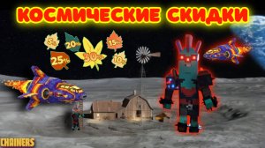 КОСМИЧЕСКИЕ СКИДКИ в Chainer's! 🚀 Жора СКУПАЕТ ВСЁ! 🔥