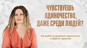 ЧУВСТВУЕШЬ ОДИНОЧЕСТВО, ДАЖЕ СРЕДИ ЛЮДЕЙ? Как выйти из душевного одиночества и обрести гармонию