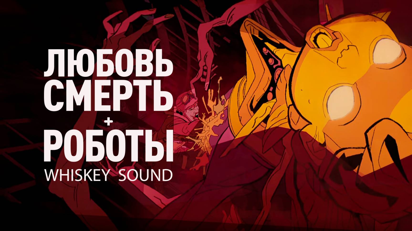 Любовь. Смерть. Роботы (4 сезон, 2025) | Дубляж Whiskey Sound