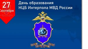 День создания Национального центрального бюро Интерпола (НЦБ Интерпола) в России