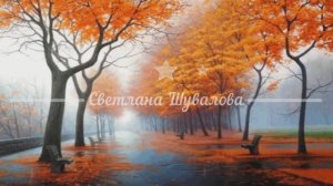 "ХМЕЛЬНАЯ ОСЕНЬ" Шувалова Светлана