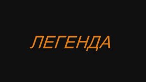 2 серия , Легенда