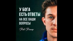 Почему Бог не отвечает? Почему Он меня бросил?