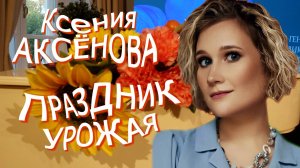 "Праздник урожая" - Ксения Аксёнова (30/08/2025)
